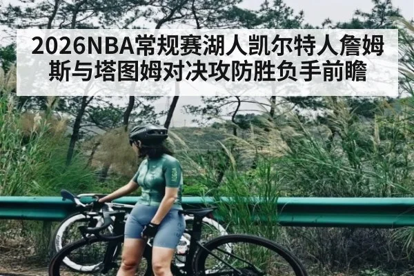 2026NBA常规赛湖人凯尔特人詹姆斯与塔图姆对决攻防胜负手前瞻